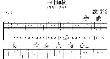 一叶知秋(吉他谱) 陈楚生 高晓松 高晓松