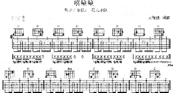 嘻唰唰(吉他谱) 花儿乐队 大张伟 大张伟