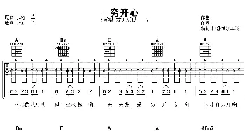 穷开心(吉他谱) 花儿乐