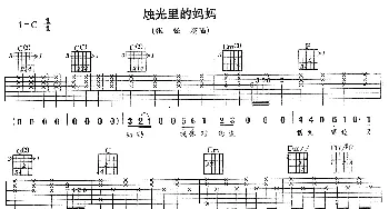 烛光里的妈妈(吉他谱) 张强