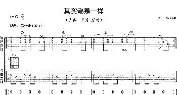 其实都是一样(吉他谱) 齐秦 齐豫