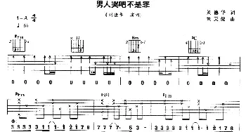 男人哭吧不是罪(吉他谱) 刘德华 刘德华 刘天健