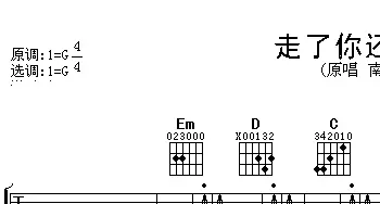 走了你还有谁(吉他谱) 南风 夏英峰 夏英峰