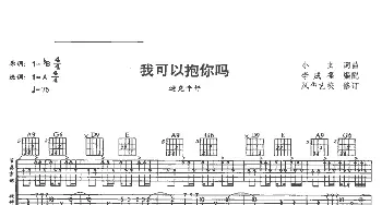 我可以抱你吗(吉他谱) 迪克牛仔 小虫 李成福