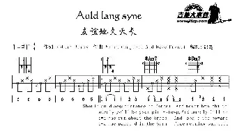 Auld lang syne(吉他谱) 苏格兰民歌