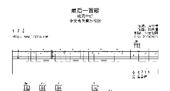 最后一首歌(吉他谱) 迪克牛仔 许常德 刘天健