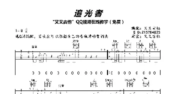 追光者(吉他谱) 岑宁儿  又又吉他