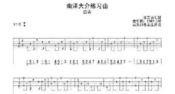 南泽大介练习曲(吉他谱)