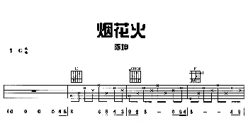 烟花火(吉他谱) 陈坤