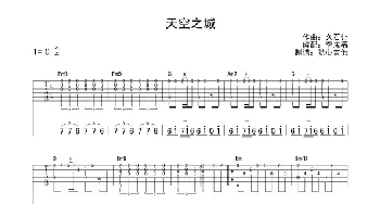 天空之城(吉他谱)