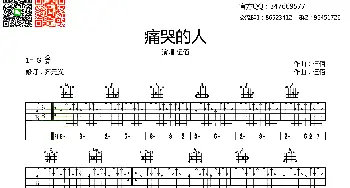 痛哭的人(吉他谱) 伍佰词曲 齐元义