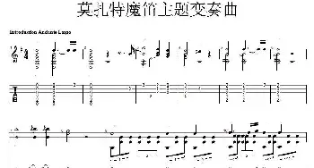 莫扎特魔笛主题变奏曲(吉他谱) 索尔