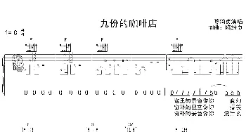 九份的咖啡店(吉他谱) 陈绮贞 陈绮贞 陈绮贞