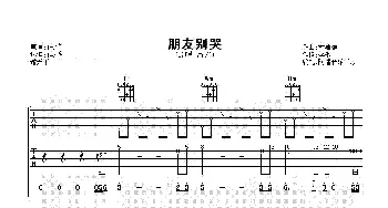 朋友别哭(吉他谱) 吕方 李敏 林慕德