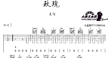 玫瑰(吉他谱) 贰佰  贰佰词曲 小鱼制作