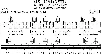 群发的短信我不回(吉他谱)郝云 郝云作曲 刘厚涛