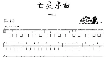 亡灵序曲(吉他谱)