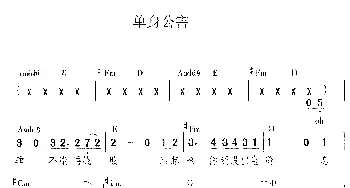 单身公害(吉他谱) 蔡依林