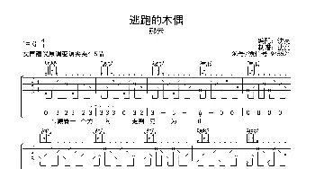 逃跑的木偶(吉他谱) 郝云  沈亮制谱