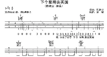 下个星期去英国(吉他谱) 陈绮贞 陈绮贞 陈绮贞