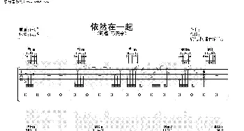 依然在一起(吉他谱) 马天宇