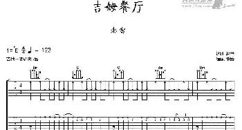 吉姆餐厅(吉他谱) 赵雷  赵雷词曲 董路