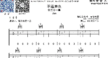 不露声色(吉他谱) Jam  音艺艺术