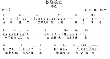 铁塔凌云(吉他谱) 许冠杰 许冠杰 许冠杰