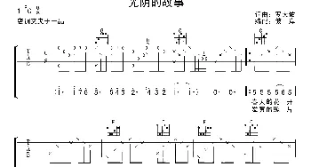 光阴的故事(吉他谱) 罗大佑词曲 彼岸