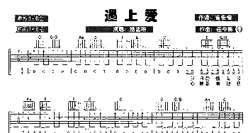 遇上爱(吉他谱) 杨丞琳 崔佳楷 伍仲衡