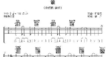 谁(吉他谱) 许哲佩 许哲佩 许哲佩