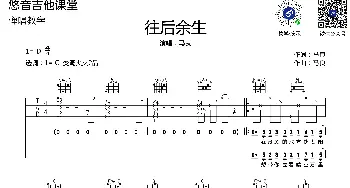 往后余生(吉他谱) 马良  马良词曲 悠音吉他教室