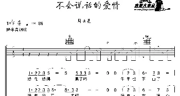 不会说话的爱情(吉他谱) 周云蓬