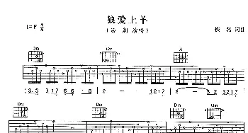 狼爱上羊(吉他谱) 汤潮