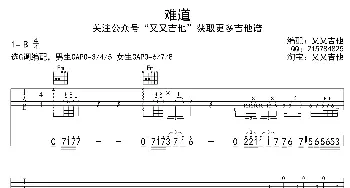 难道(吉他谱) 羽泉  又又吉他