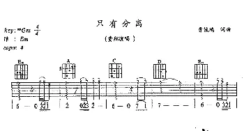 只有分离(吉他谱) 费翔 曹俊鸿 曹俊鸿