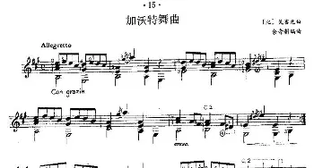 加沃特舞曲(吉他谱) [比]戈塞克作曲 余音耕编曲