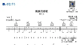 残缺的彩虹(吉他谱) 陈绮贞 陈绮贞 陈绮贞