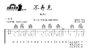 不再见(吉他谱) 陈学冬  弦心距