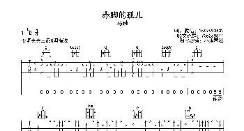 赤脚的孤儿(吉他谱) 马融  小琪琴社