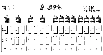 我一直都在(吉他谱) 林稷安/程于伦 蓝小邪 李志清