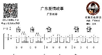 广东爱情故事(吉他谱) 广东雨神  老姚吉他