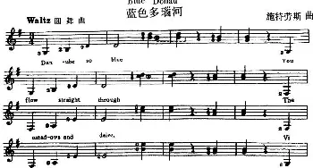 西班牙吉他独奏曲 蓝色多瑙河(吉他谱) 施特劳斯