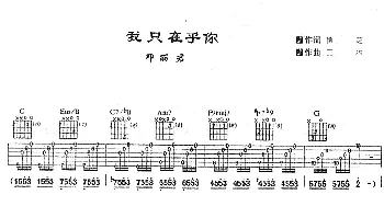 我只在乎你(吉他谱) 邓丽君 慎芝 三木