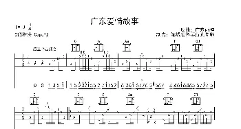 广东爱情故事(吉他谱) 广东雨神