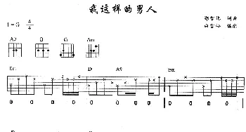 我这样的男人(吉他谱) 郑智化 郑智化 郑智化