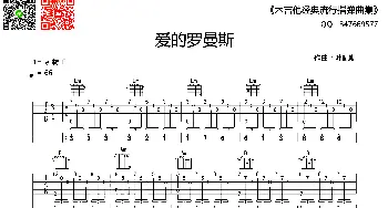 爱的罗曼斯(吉他谱)