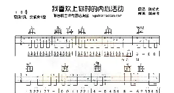 我喜欢上你时的内心活动(吉他谱) 陈绮贞  唯音悦