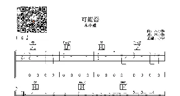 可能否(吉他谱) 木小雅  木小雅词曲 小宇吉他站