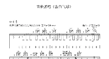 告白气球(吉他谱) 周杰伦